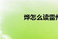 燁怎么讀雷州話(huà)（燁怎么讀）