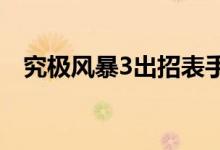 究極風(fēng)暴3出招表手柄（不同動作的按鍵）