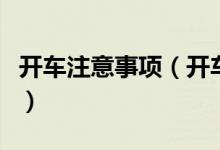 開車注意事項(xiàng)（開車新手上路注意事項(xiàng)有哪些）