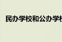 民辦學(xué)校和公辦學(xué)校有什么區(qū)別（哪個(gè)好）