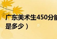 廣東美術(shù)生450分能上什么大學（藝考分數(shù)線是多少）