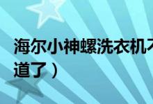 海爾小神螺洗衣機(jī)不會(huì)排水怎么辦（看完就知道了）