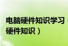 電腦硬件知識學(xué)習(xí)（如何快速系統(tǒng)的學(xué)習(xí)電腦硬件知識）
