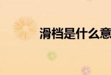 滑檔是什么意思（滑檔怎么辦）