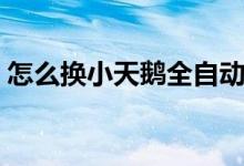 怎么換小天鵝全自動離合器（是哪里的產(chǎn)業(yè)）