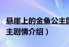 懸崖上的金魚公主國語劇情（懸崖上的金魚公主劇情介紹）
