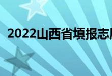 2022山西省填報(bào)志愿時(shí)間幾天（截止日期）