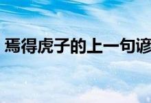 焉得虎子的上一句諺語（焉得虎子的上一句）