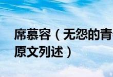 席慕容（無(wú)怨的青春原文 席慕容無(wú)怨的青春原文列述）