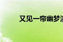 又見(jiàn)一簾幽夢(mèng)演員表（你看過(guò)嗎）