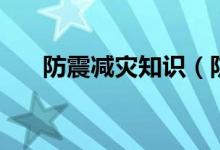 防震減災知識（防震減災知識有哪些）