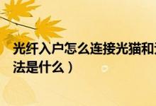 光纖入戶(hù)怎么連接光貓和無(wú)線(xiàn)路由器（配置無(wú)線(xiàn)路由器的方法是什么）