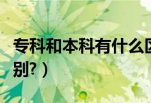 ?？坪捅究朴惺裁磪^(qū)別（?？坪捅究朴惺裁磪^(qū)別?）