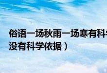 俗語一場秋雨一場寒有科學(xué)依據(jù)嗎（俗語一場秋雨一場寒有沒有科學(xué)依據(jù)）