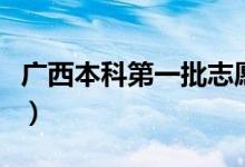 廣西本科第一批志愿填報時間（填報技巧方法）