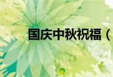 國慶中秋祝福（國慶中秋節(jié)祝福語）