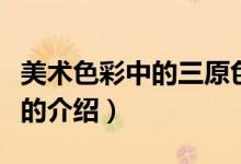 美術(shù)色彩中的三原色是指哪幾個顏色（三原色的介紹）