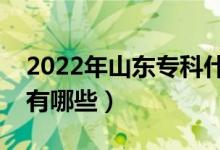 2022年山東專(zhuān)科什么時(shí)候填志愿（填報(bào)方法有哪些）