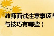 教師面試注意事項與技巧（教師面試注意事項與技巧有哪些）
