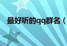 最好聽(tīng)的qq群名（最好聽(tīng)的qq群名大全）