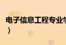電子信息工程專業(yè)學什么（主要學習哪些內(nèi)容）