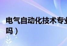 電氣自動化技術(shù)專業(yè)就業(yè)前景怎么樣（有前途嗎）