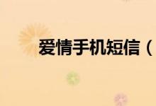 愛情手機短信（愛情手機短信精選）