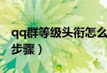 qq群等級頭銜怎么設置（qq群等級頭銜設置步驟）