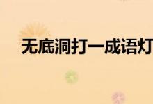 無底洞打一成語(yǔ)燈謎（無底洞打一成語(yǔ)）