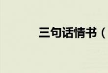 三句話情書（分別是怎么寫的）