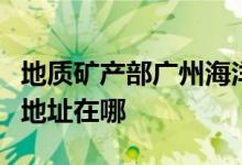 地質礦產部廣州海洋地質調查局海地幼兒園的地址在哪