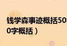錢學(xué)森事跡概括50字（錢學(xué)森的事跡和精神50字概括）
