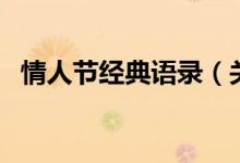 情人節(jié)經(jīng)典語錄（關(guān)于情人節(jié)的經(jīng)典語錄）