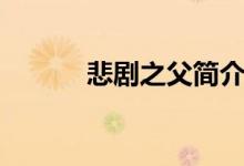 悲劇之父簡介（悲劇之父是誰）