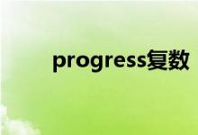 progress復數(shù)（progress可數(shù)嗎）