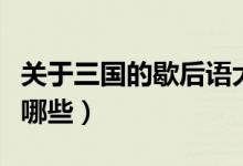 關(guān)于三國的歇后語大全（關(guān)于三國的歇后語有哪些）