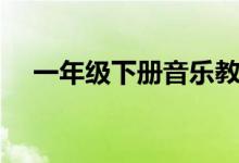 一年級下冊音樂教學(xué)計劃(需要怎么寫)