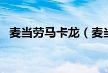 麥當(dāng)勞馬卡龍（麥當(dāng)勞馬卡龍多少錢(qián)一個(gè)）