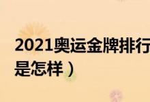 2021奧運(yùn)金牌排行榜（2021奧運(yùn)金牌排行榜是怎樣）