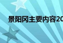 景陽(yáng)岡主要內(nèi)容20字（景陽(yáng)岡主要內(nèi)容）