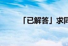 「已解答」求同存異方針提出時間