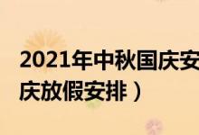 2021年中秋國慶安排日歷表（2021年中秋國慶放假安排）