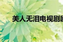 美人無(wú)淚電視劇劇情（美人無(wú)淚簡(jiǎn)介）