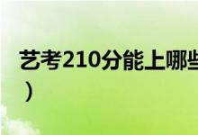 藝考210分能上哪些大學（舞蹈專業(yè)本科院校）