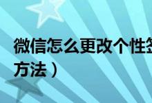 微信怎么更改個性簽名（微信更改個性簽名的方法）