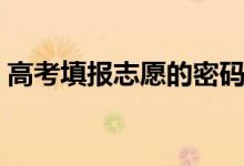 高考填報(bào)志愿的密碼忘了怎么辦（如何找回）