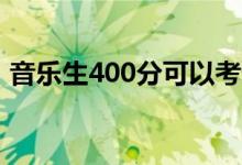 音樂生400分可以考什么大學（讀哪個專業(yè)）