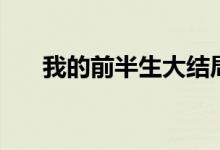 我的前半生大結(jié)局（大結(jié)局劇情簡介）