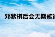 鄧紫棋后會(huì)無(wú)期歌詞（后會(huì)無(wú)期歌詞全文）