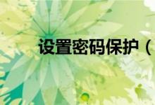 設(shè)置密碼保護（怎么電腦屏保密碼）